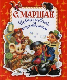 Маршак, С. Я. Девчонкам и мальчишкам