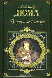 Дюма, Александр (отец). Графиня де Монсоро