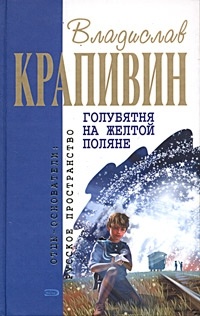 Крапивин В. П. Голубятня на желтой поляне