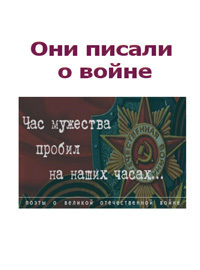 Они писали о войне. Кузбасские поэты о Великой отечественной войне